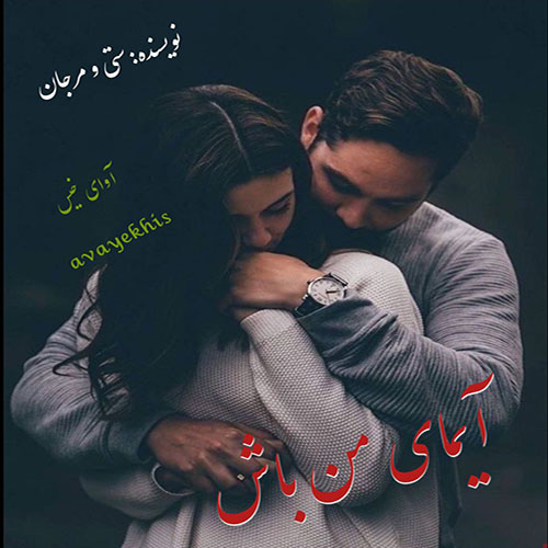 دانلود رمان آیمای من باش از ستی و مرجان دانلود رمان آیمای من باش از ستی و مرجان