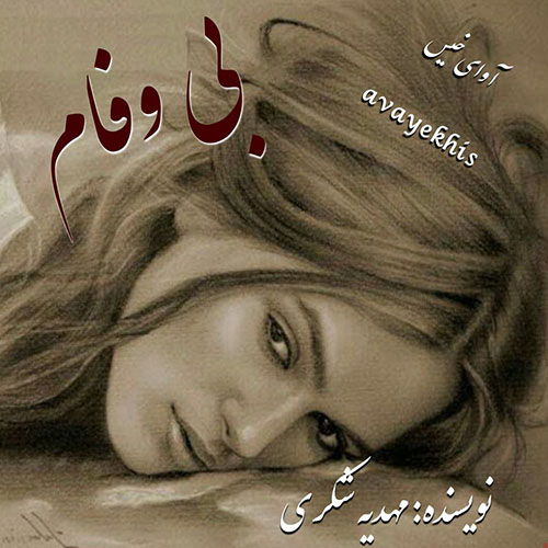 دانلود رمان بی وفام از مهدیه شکری دانلود رمان بی وفام از مهدیه شکری