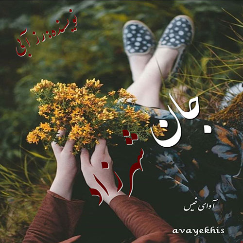 دانلود رمان جان شهرزاد از رز آبی دانلود رمان جان شهرزاد از رز آبی