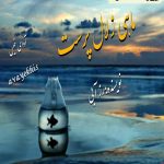 دانلود رمان ماهی زلال پرست  از آزیتا خیری 