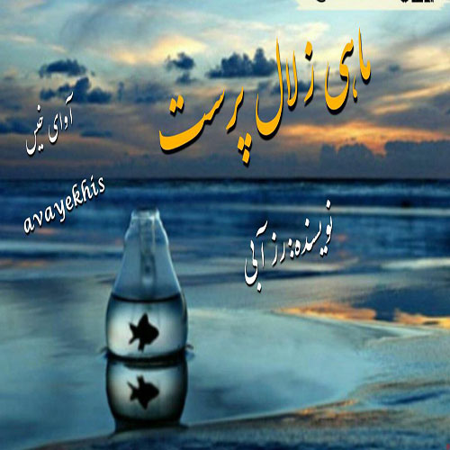 دانلود رمان ماهی زلال پرست از آزیتا خیری دانلود رمان ماهی زلال پرست از آزیتا خیری