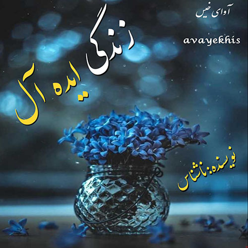 دانلود رمان زندگی ایده آل از ناشناس دانلود رمان زندگی ایده آل از ناشناس