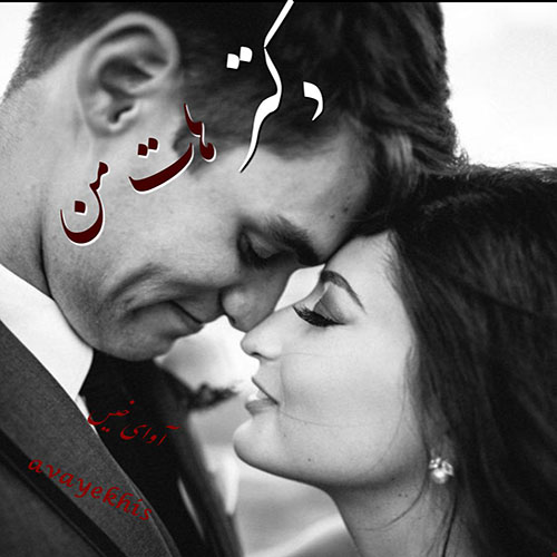 دانلود رمان دکتر من جلد دوم (دختر چشم آبی) دانلود رمان دکتر من جلد دوم (دختر چشم آبی)