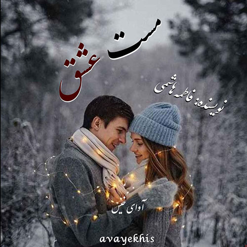 دانلود رمان مست عشق از فاطمه هاشمی دانلود رمان مست عشق از فاطمه هاشمی