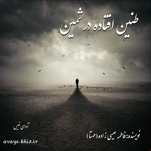 دانلود رمان طنین افتاده در ثمین از فاطمه عیسی زاده (مهتا) دانلود رمان طنین افتاده در ثمین از فاطمه عیسی زاده (مهتا)