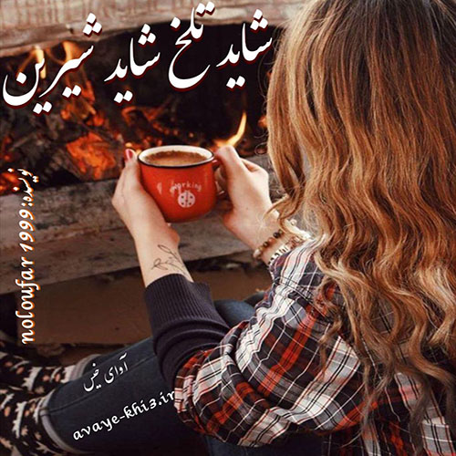 دانلود رمان شاید تلخ…شاید شیرین از noloufar1999 دانلود رمان شاید تلخ…شاید شیرین از noloufar1999