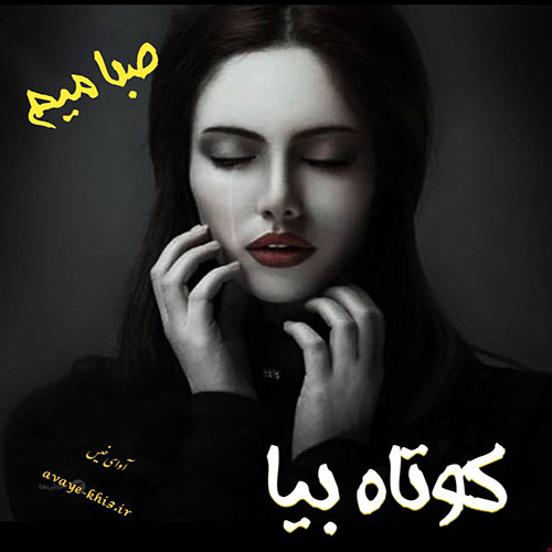 دانلود رمان کوتاه بیا از صبا میم دانلود رمان کوتاه بیا از صبا میم