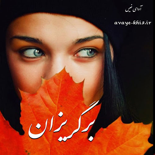 دانلود رایگان رمان برگریزان از ناشناس دانلود رایگان رمان برگریزان از ناشناس