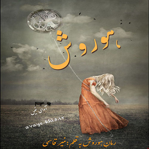 دانلود رمان هوروش  از منیر قاسمی 