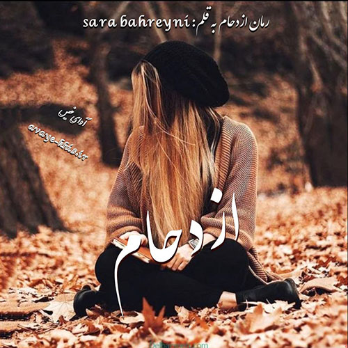 دانلود رمان ازدحام  از سارا بحرینی 