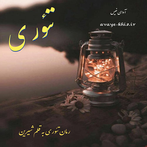 دانلود رمان تئوری از شیرین دانلود رمان تئوری از شیرین