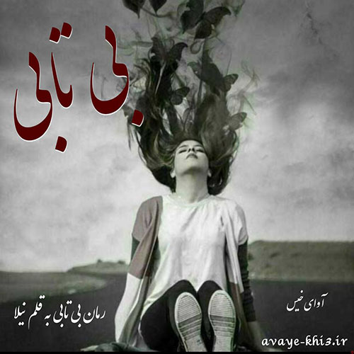 دانلود رمان بی تابی  از نیلا 