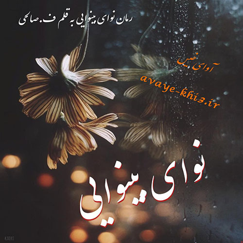 دانلود رمان نوای بینوایی از ف.صالحی دانلود رمان نوای بینوایی از ف.صالحی