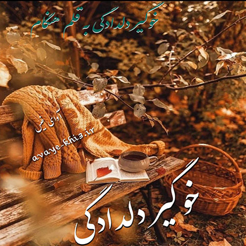 دانلود رمان خوگیر دلدادگی از هنگام دانلود رمان خوگیر دلدادگی از هنگام