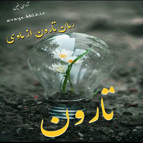 دانلود رمان تارون از ماوی دانلود رمان تارون از ماوی