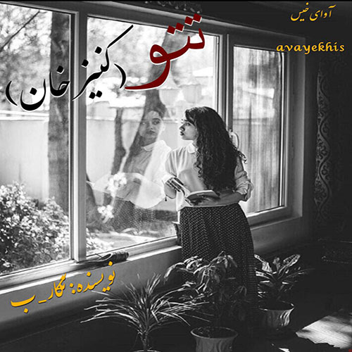 دانلود رمان تتو (کنیز خان) از نگار_ب دانلود رمان تتو (کنیز خان) از نگار_ب