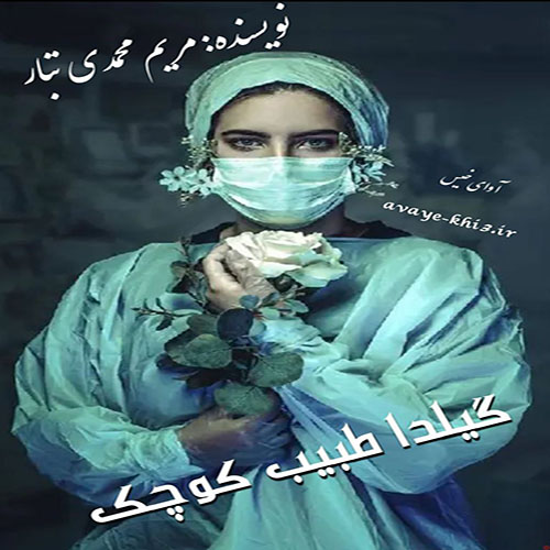 دانلود رمان گیلدا طبیب کوچک از مریم محمدی تبار دانلود رمان گیلدا طبیب کوچک از مریم محمدی تبار