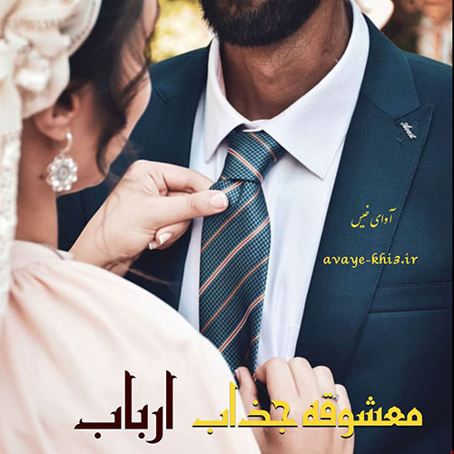 دانلود رمان معشوقه جذاب ارباب از ناشناس دانلود رمان معشوقه جذاب ارباب از ناشناس