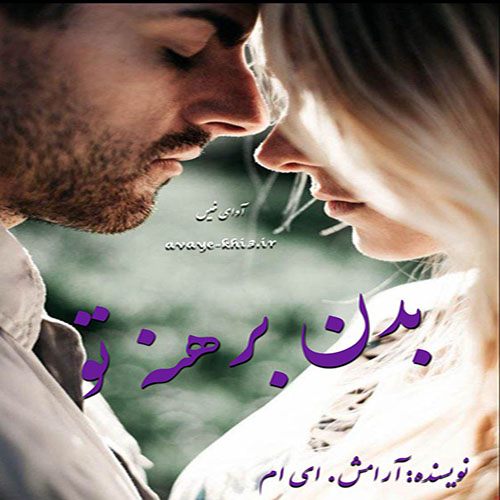 دانلود رمان بدن برهنه تو از آرامش. ای ام دانلود رمان بدن برهنه تو از آرامش. ای ام