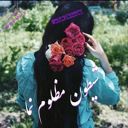 دانلود رمان شیطان مظلوم نما از زهرا.س دانلود رمان شیطان مظلوم نما از زهرا.س