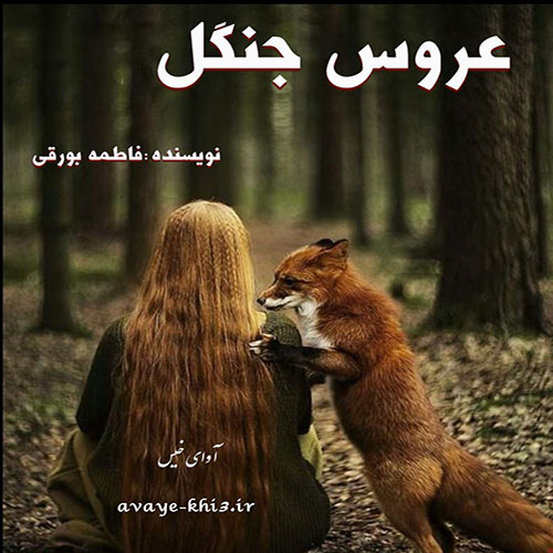 دانلود رمان عروس جنگل  از فاطمه بورقی 