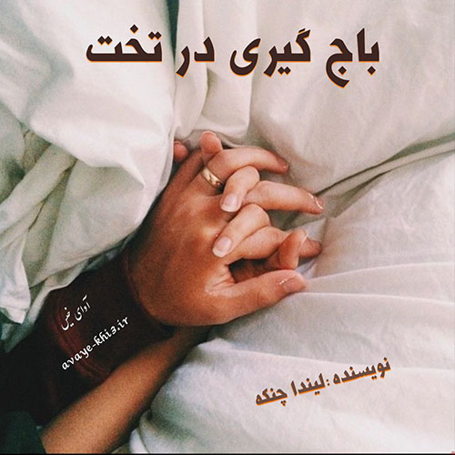 دانلود رمان باج گیری در تخت از لیندا چنکه دانلود رمان باج گیری در تخت از لیندا چنکه