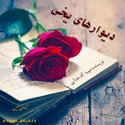 دانلود رمان دیوارهای یخی از مهسا کدخدایی دانلود رمان دیوارهای یخی از مهسا کدخدایی