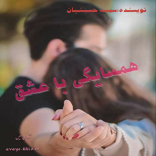 دانلود رمان همسایگی با عشق از سمیه حسینیان دانلود رمان همسایگی با عشق از سمیه حسینیان