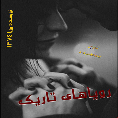 دانلود رمان رویاهای تاریک از رویا ۱۳۷۴ دانلود رمان رویاهای تاریک از رویا ۱۳۷۴