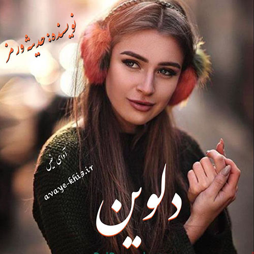 دانلود رمان دلوین از حدیثه ورمز دانلود رمان دلوین از حدیثه ورمز