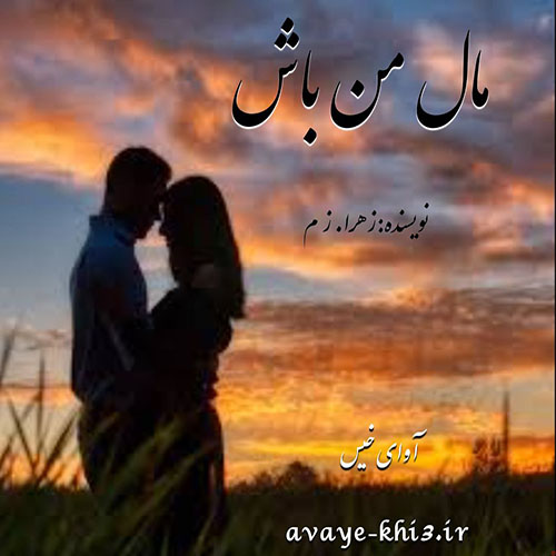 دانلود رمان مال من باش از زهرا. ز م دانلود رمان مال من باش از زهرا. ز م
