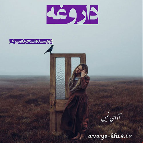 دانلود رمان داروغه از سحر نصیری دانلود رمان داروغه از سحر نصیری