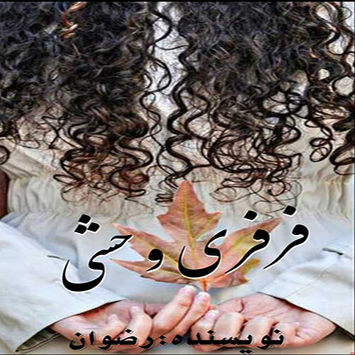 دانلود رمان فرفری وحشی از رضوان دانلود رمان فرفری وحشی از رضوان