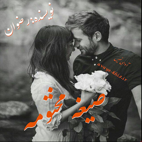 دانلود رمان صیغه مختومه از رضوان غریب دانلود رمان صیغه مختومه از رضوان غریب