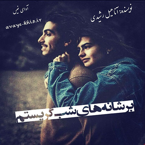 دانلود رمان بر شانه های شب گریستم از آناهیل رشیدی دانلود رمان بر شانه های شب گریستم از آناهیل رشیدی