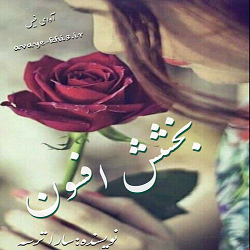 دانلود رمان بخشش افسون از سارا ترسه دانلود رمان بخشش افسون از سارا ترسه