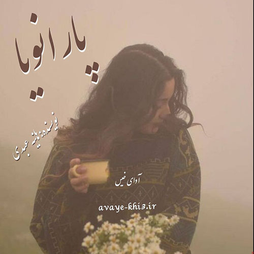 دانلود رمان پارانویا از هانیه عبدی دانلود رمان پارانویا از هانیه عبدی