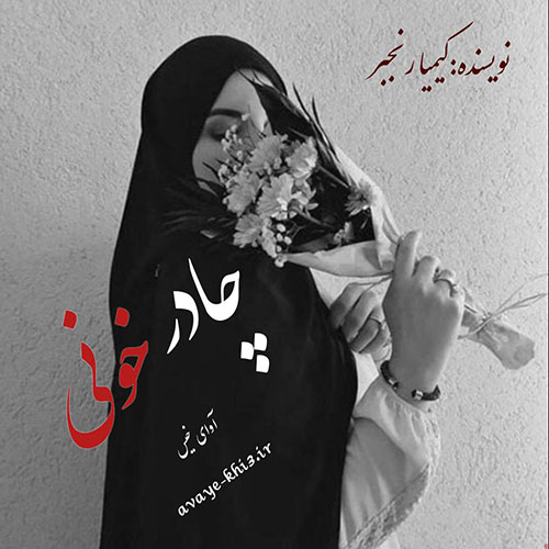 دانلود رمان چادر خونی از کیمیا رنجبر دانلود رمان چادر خونی از کیمیا رنجبر