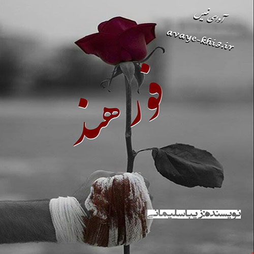 دانلود رمان فورهند از زیبا سلیمانی دانلود رمان فورهند از زیبا سلیمانی