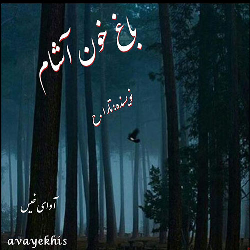دانلود رمان باغ خون آشام از تارا .ح دانلود رمان باغ خون آشام از تارا .ح