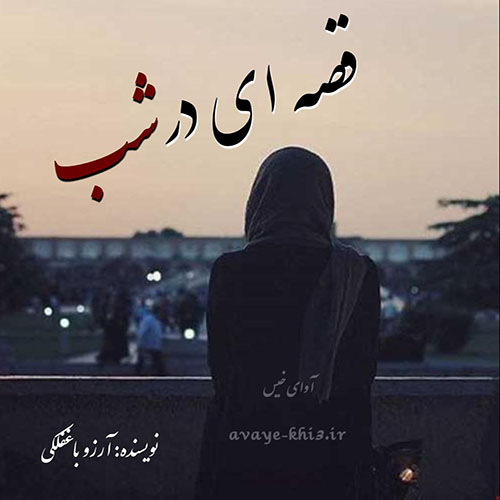 دانلود رمان قصه ای در شب از آرزو باغفلکی دانلود رمان قصه ای در شب از آرزو باغفلکی