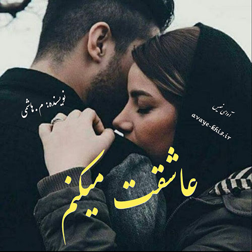 دانلود رمان عاشقت میکنم  از م.هاشمی 
