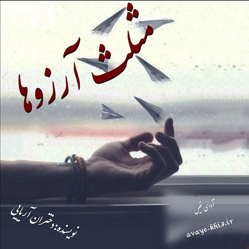 دانلود رمان مثلث آرزوها  از دختران آریایی 