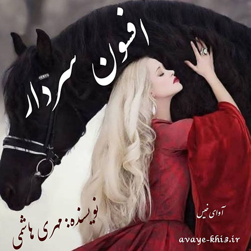 دانلود رمان افسون سردار از مهری هاشمی دانلود رمان افسون سردار از مهری هاشمی