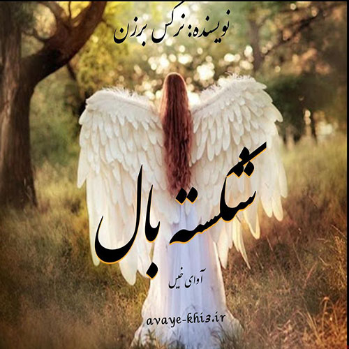 دانلود رمان شکسته بال از نرگس برزن دانلود رمان شکسته بال از نرگس برزن
