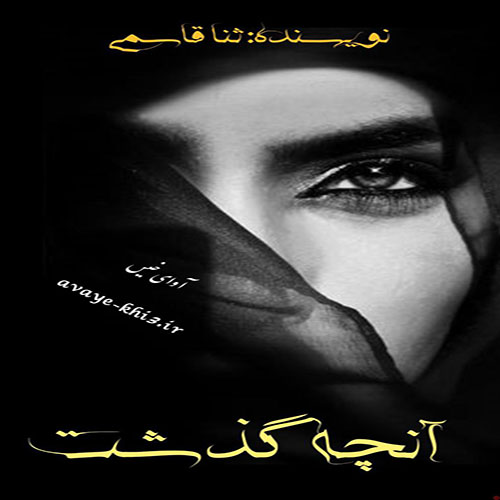 دانلود رمان آنچه گذشت از ثنا قاسمی دانلود رمان آنچه گذشت از ثنا قاسمی
