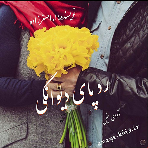 دانلود رمان رد پای دیوانگی از ا.اصغرزاده دانلود رمان رد پای دیوانگی از ا.اصغرزاده
