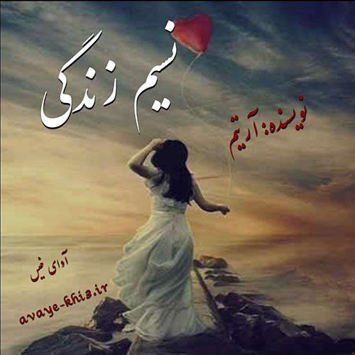 دانلود رمان نسیم زندگی از آرتیم دانلود رمان نسیم زندگی از آرتیم
