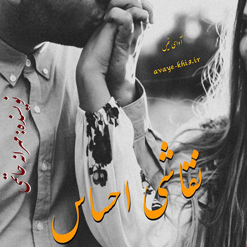 دانلود رمان نقاشی احساس از مهرانه حاتمی دانلود رمان نقاشی احساس از مهرانه حاتمی