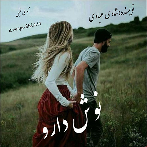 دانلود رمان نوش دارو از شادی عبادی دانلود رمان نوش دارو از شادی عبادی
